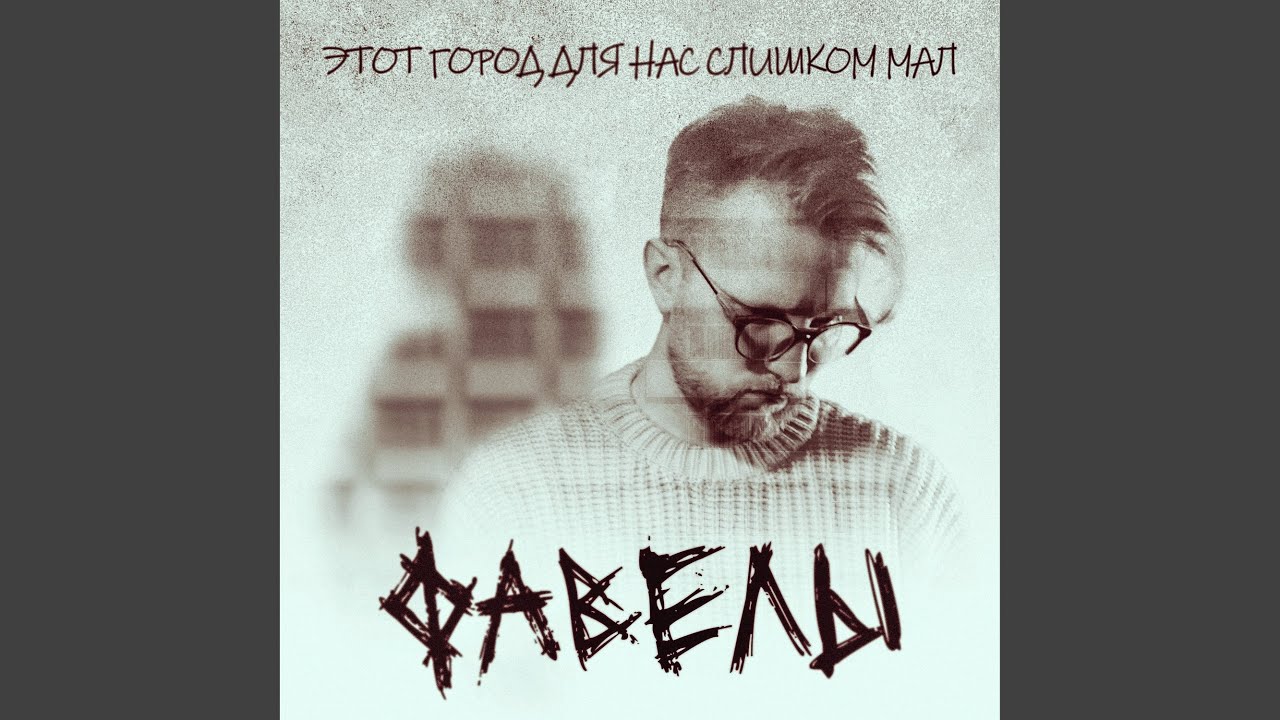 Этот город для нас слишком мал