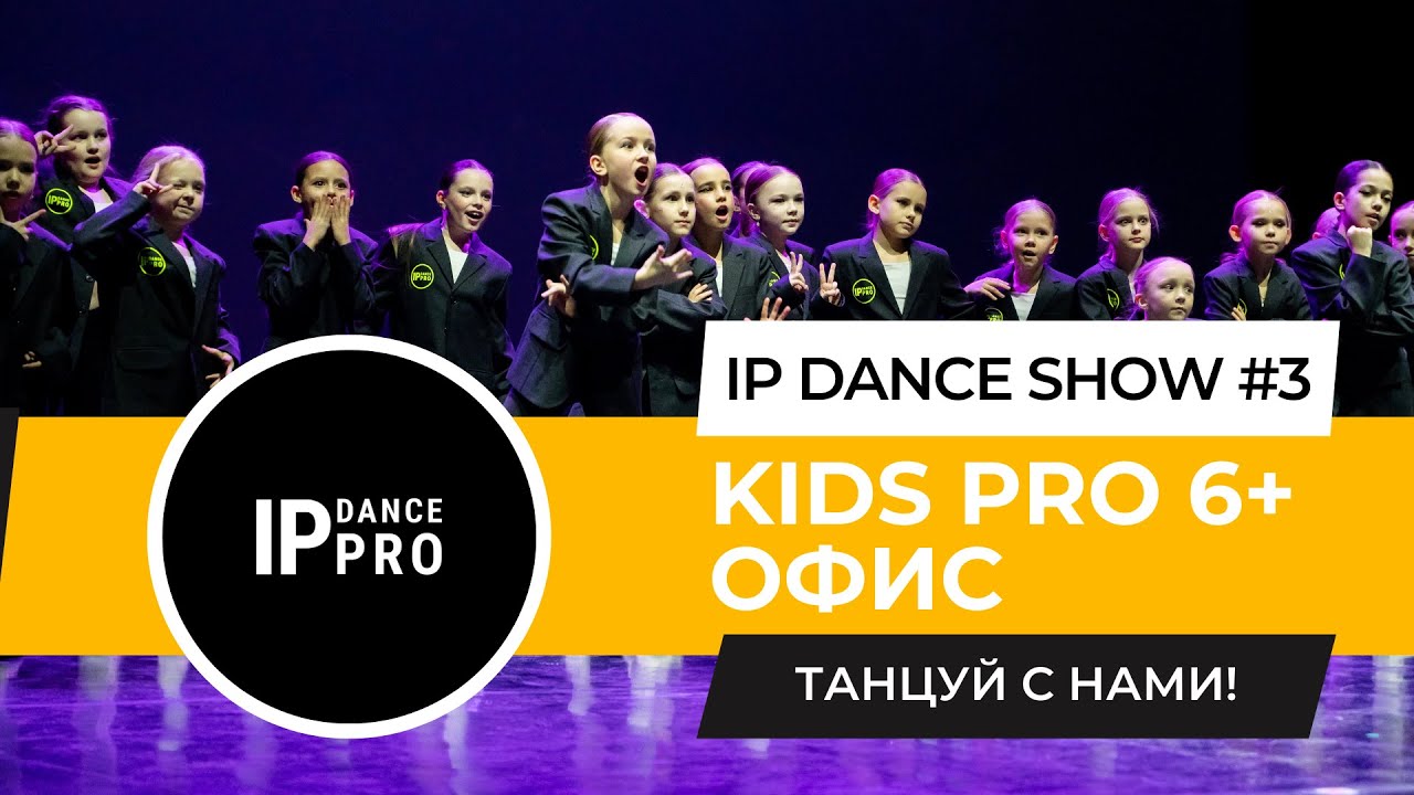 IP DANCE SHOW #3 | ОФИС | KIDS PRO 6+