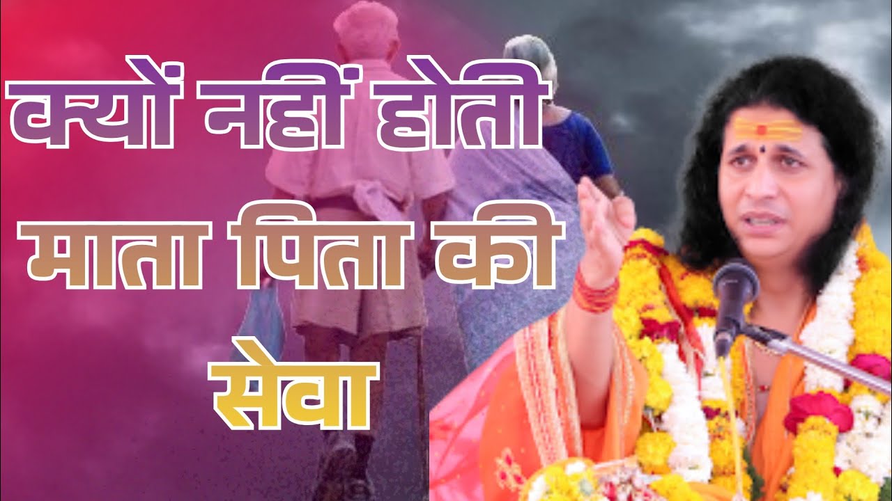 क्यों नहीं होती मां बाप की सेवा@SantIndradevjiBaktiSagar 