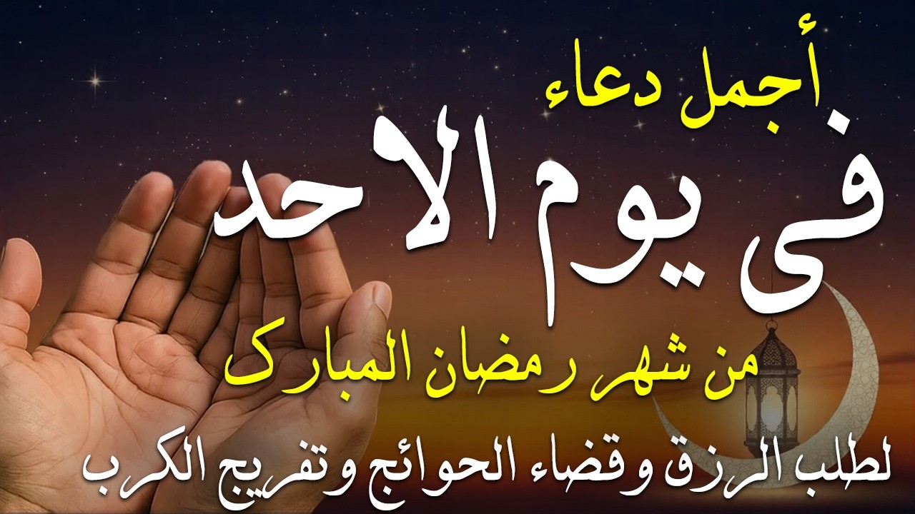 دعاء فى يوم الخميس دعاء فى يوم 15 من شهر رمضان المبارك للرزق والشفاء العاجل وقضاء الحوائج 🤲4k