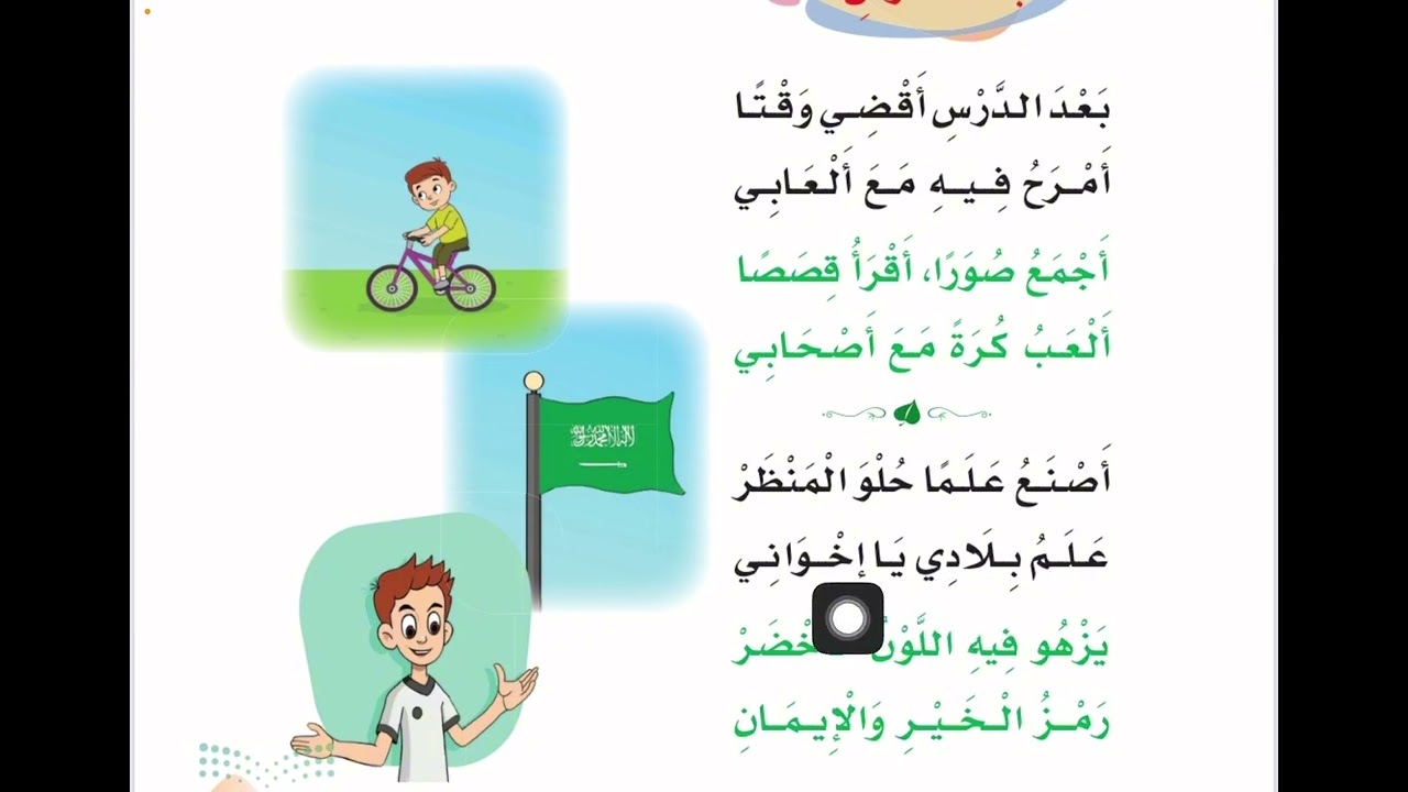 بعد الدرس أنشد، الصف الأول الابتدائي الفصل الدراسي الثاني 