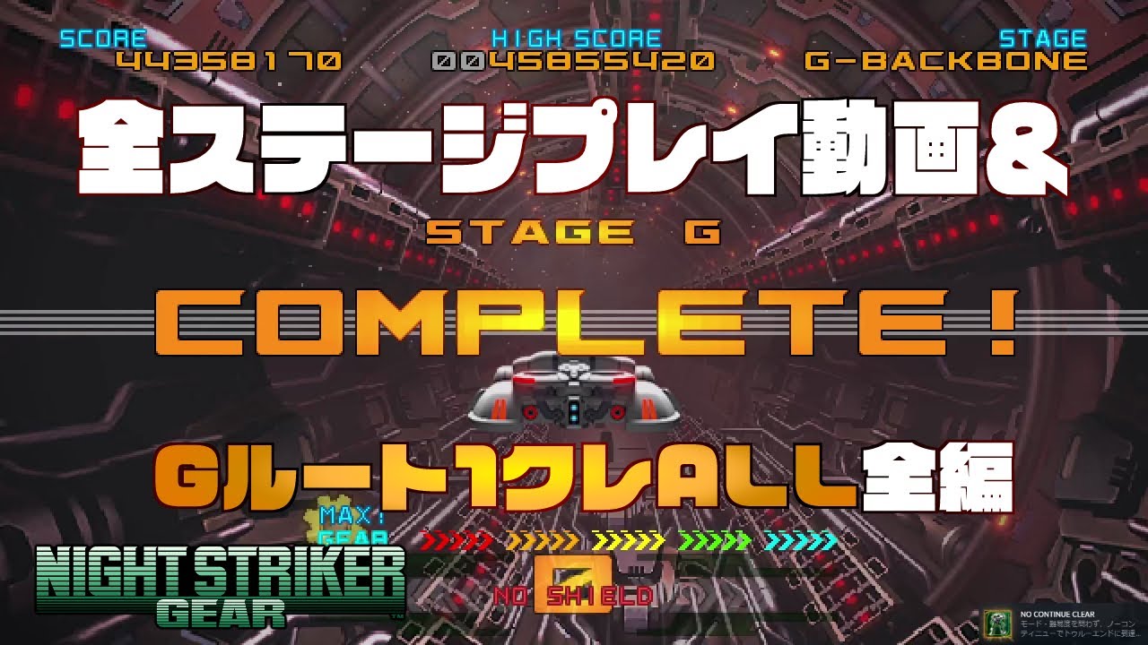 ナイトストライカーGEAR 全ステージプレイ＆Gルート1クレALL映像！【ナイストGEAR】