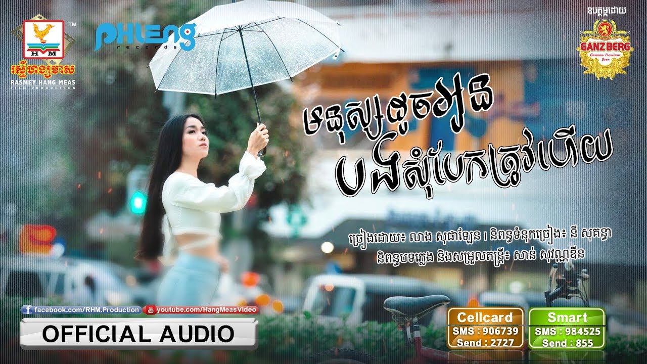 មនុស្សដូចអូនបងសុំបែកត្រូវហើយ - លាង សុផាឡែន [OFFICIAL AUDIO] #RHM