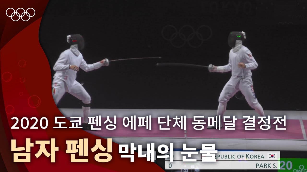찌르고 찌르며 역전에 역전을 거듭했던 승부 ｜2020 도쿄 올림픽 펜싱 에페 남자 단체 동메달결정전 vs 중국
