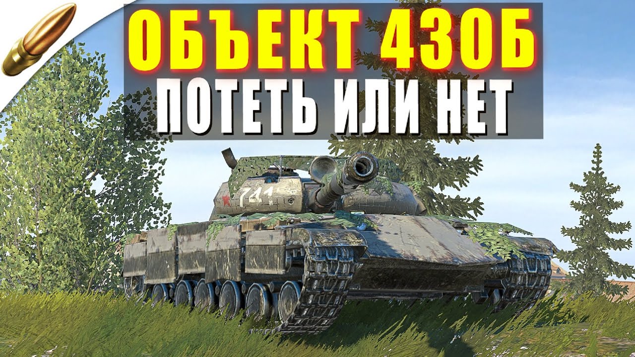 Объект 430Б - Ивент на ЗА*РОТА в Tanks Blitz