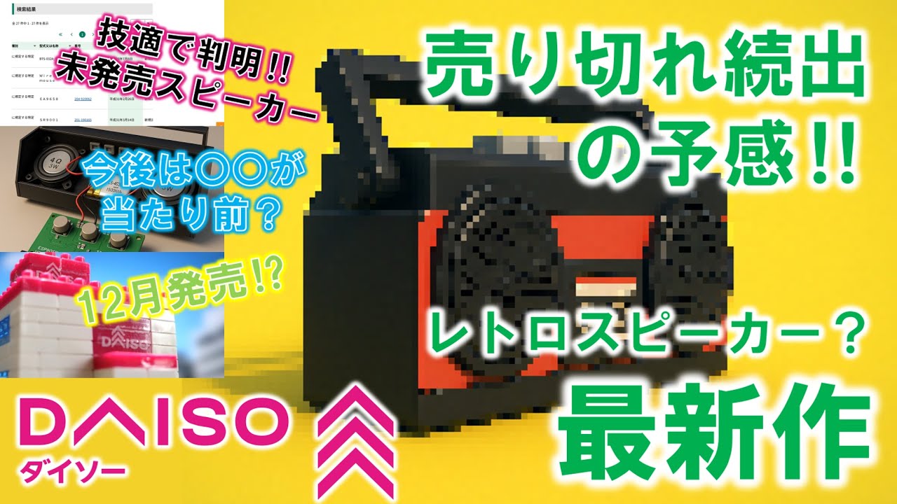 技適から判明‼ 売り切れ続出の予感！ダイソーレトロスピーカー最新作 【技適からわかるDAISO新商品 Part ④】  Bluetooth 2025