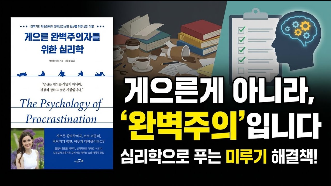 미루기의 심리학, 그 진실과 해결책 | 