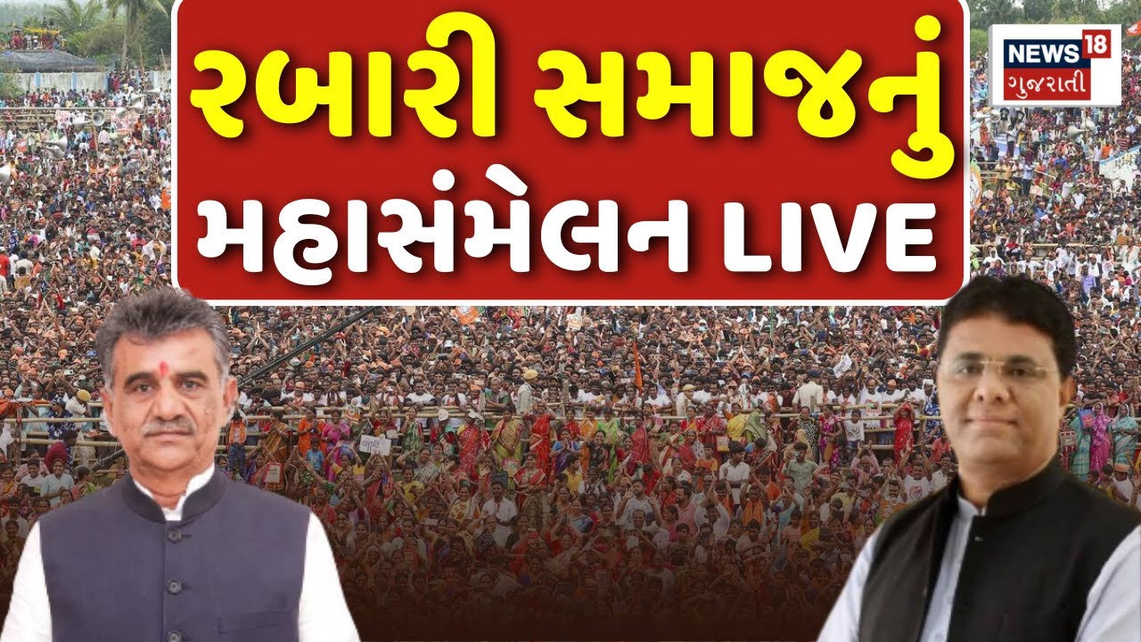 ⚪Rabari Samaj Mahasammelan LIVE | રબારી સમાજના સંમેલનમાં બંધારણની જાહેરાત | Mahvjibhai | Deesa