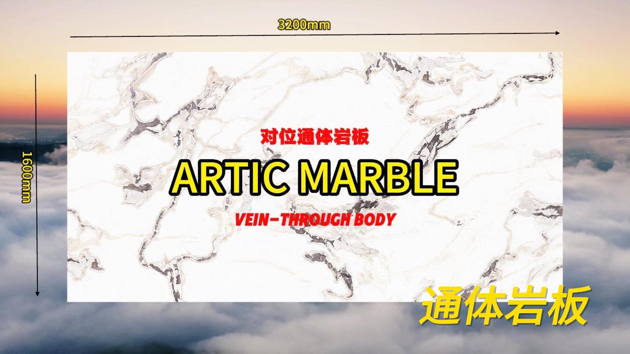 ARTIC MARBLE &ndash; Full-Body Sintered Stone | 1600&times;3200&times;12mm