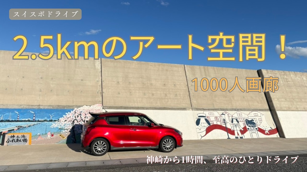 【zc33s MT】 えっ、嘘でしょ！？　絶景ドライブ中に波の洗礼　1000人画廊の衝撃　スイフトスポーツ