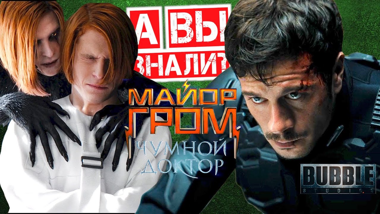 МАЙОР ГРОМ ЧУМНОЙ ДОКТОР — самые интересные факты о фильме