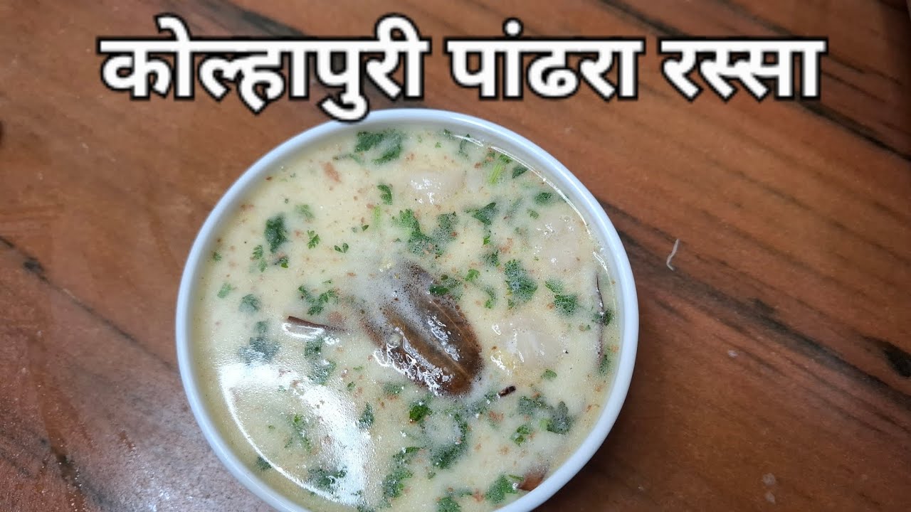 कोल्हापुरी मटन पांढरा रस्सा  रेसिपी /kolhapuri pandhra rassa recipe
