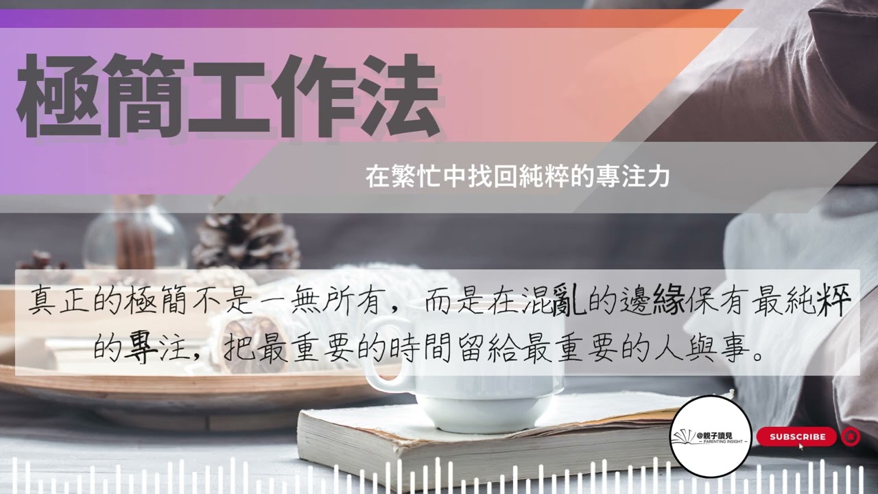 《極簡工作法》教你如何在混亂中找回深度專注力！每天少忙 4 小時且效率翻倍｜#讀見