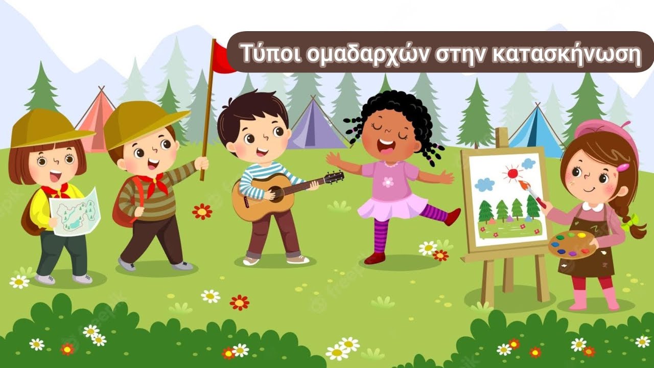 Τύποι ομαδαρχών στην κατασκήνωση| Το Δεντρόσπιτο μας Ε31