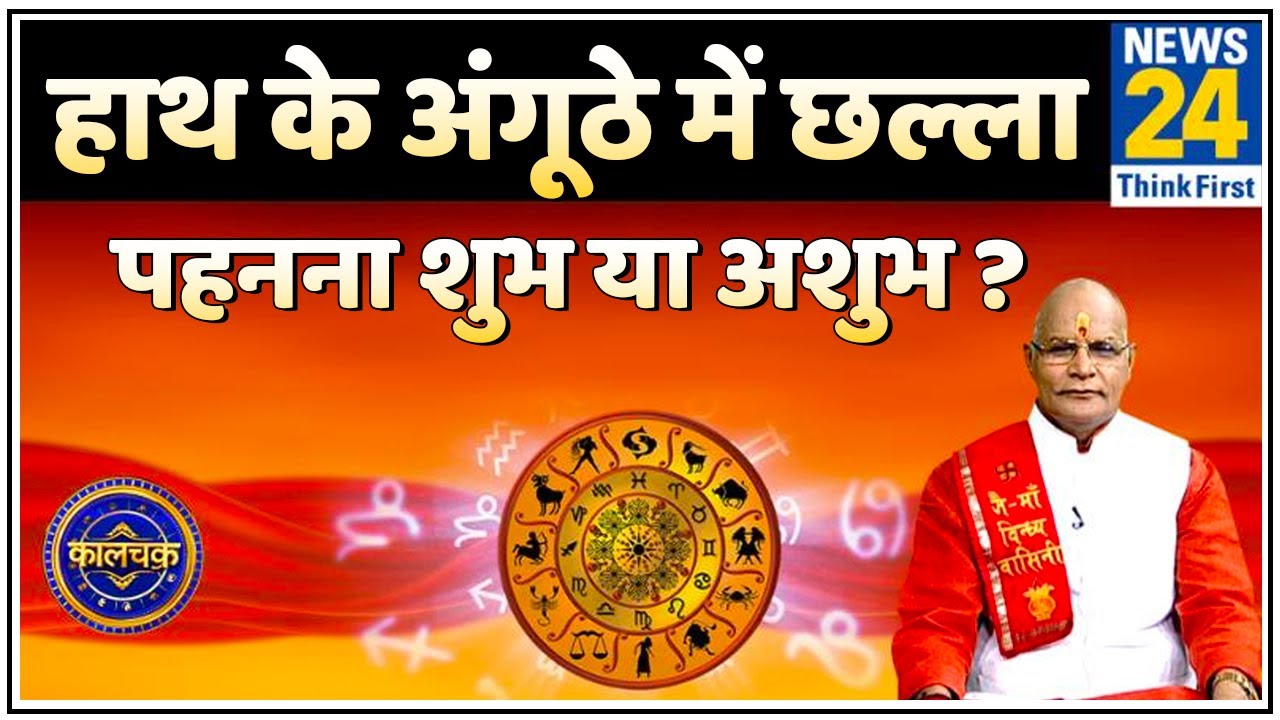 Kaalchakra: पंडित सुरेश पांडेय जी से जानिए अंगूठे में छल्ला पहनने से आपको क्या लाभ मिल सकता है ?