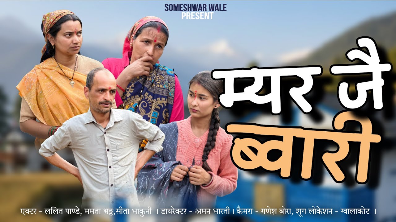 संस्कारी ब्वारी !!  पार्ट 2 !! कुमाउनी लघु फ़िल्म. Kumauni short film. #kumauni #shortfilm 