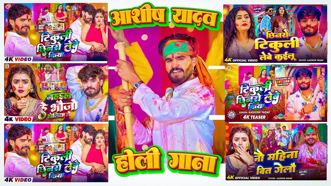 #Ashish Yadav | Jukebox - #आशीष_यादव का नया होली गाना | hit holi Song 2026 | Jukebox Song 2026