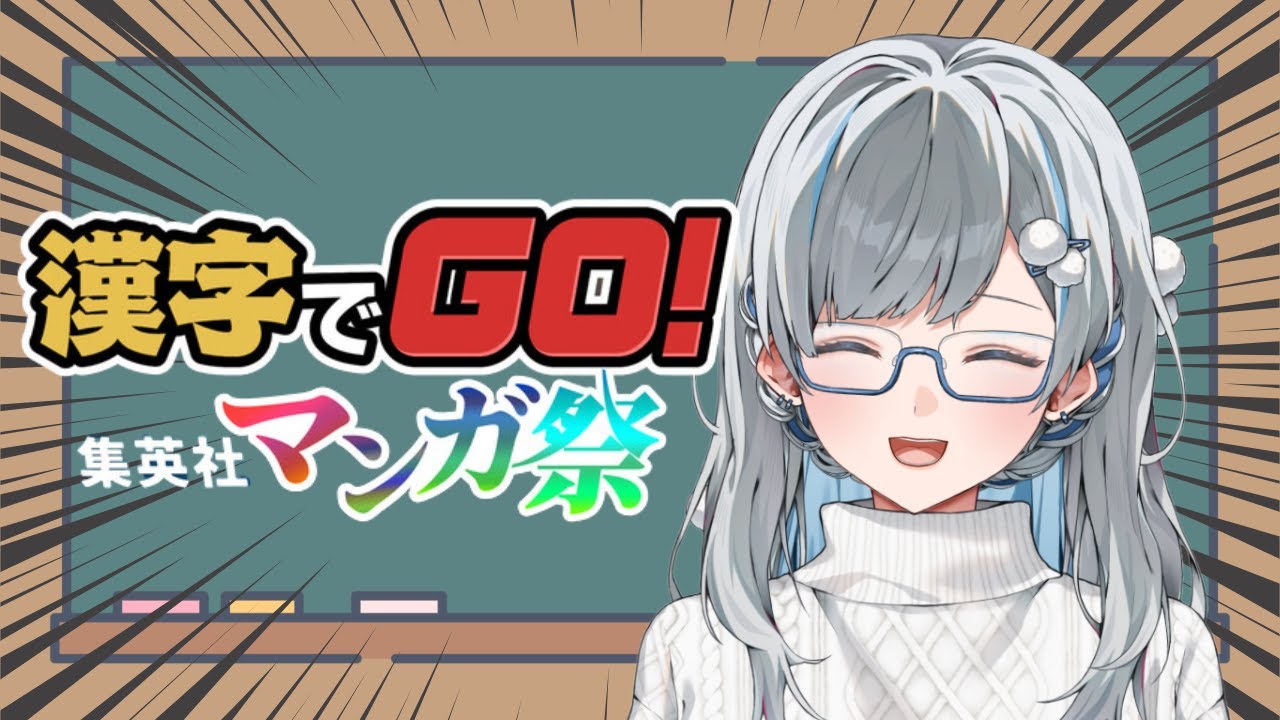 【漢字でGO！集英社マンガ祭】見なよ、俺の漢字力を…。【新人VTuber】