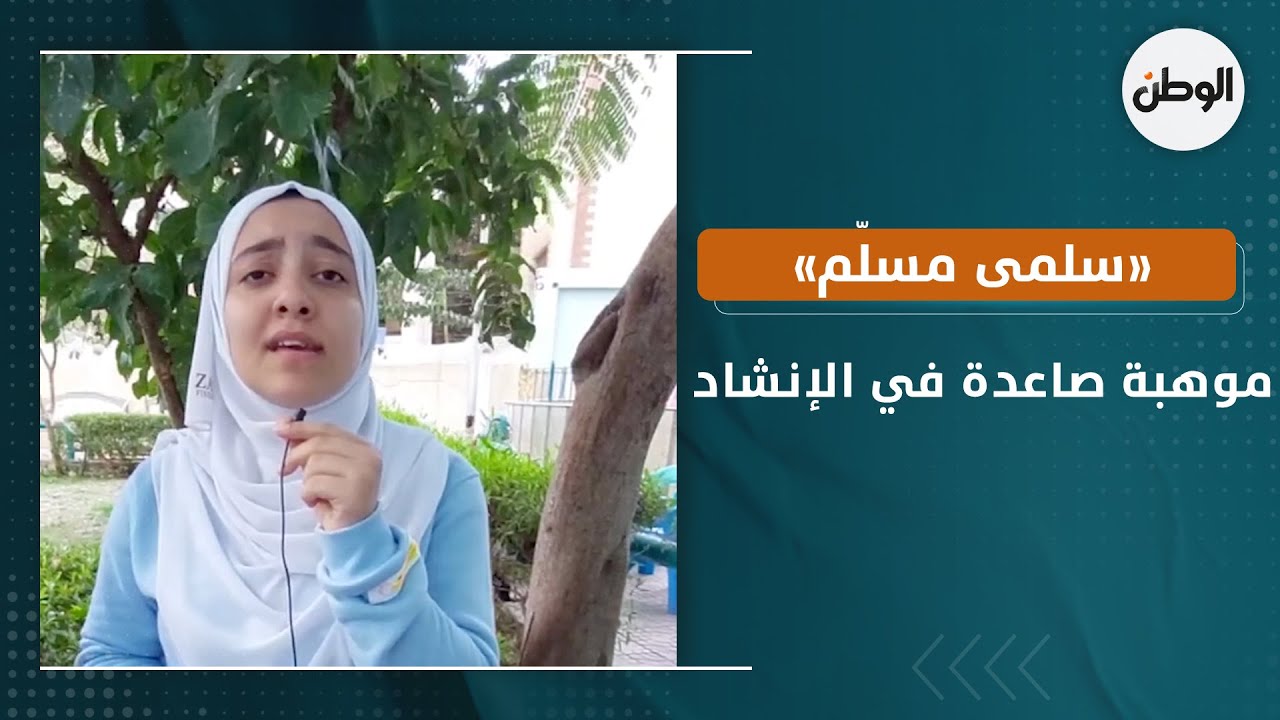 «سلمى مسلّم» موهبة صاعدة في الإنشاد: «سبيستون» أظهرت موهبتي وأستفيد من والدي مدرس اللغة العربية