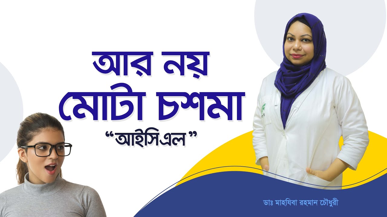 মোটা চশমা থেকে চিরমুক্তি আইসিএল (ICL) সার্জারির মাধ্যমে | ICL Eye Surgery in Bangladesh