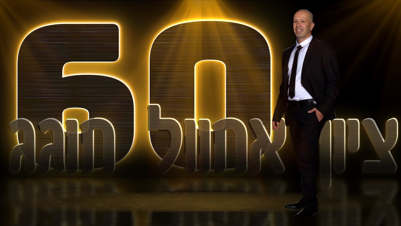 מצגת יום הולדת 60 לאבא ציון | מצגת מרהיבה בסגנון ייחודי ומרגש