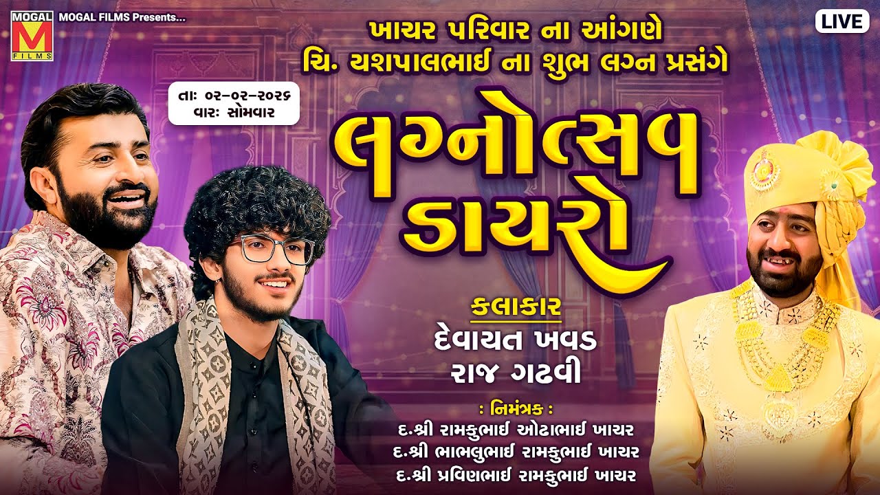 🔴 LIVE: ખાચર પરિવાર ના આંગણે ભવ્ય લગ્નોત્સવ ડાયરો | Devayat Khavad | Raj Gadhvi | Botad