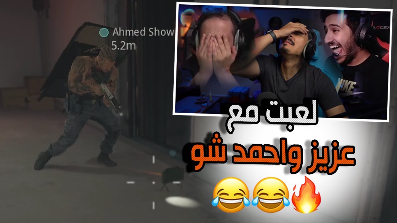 لعبت مع عزيز واحمد شو بـ كلاس المرض , احمد اسطوري  😂😂❤