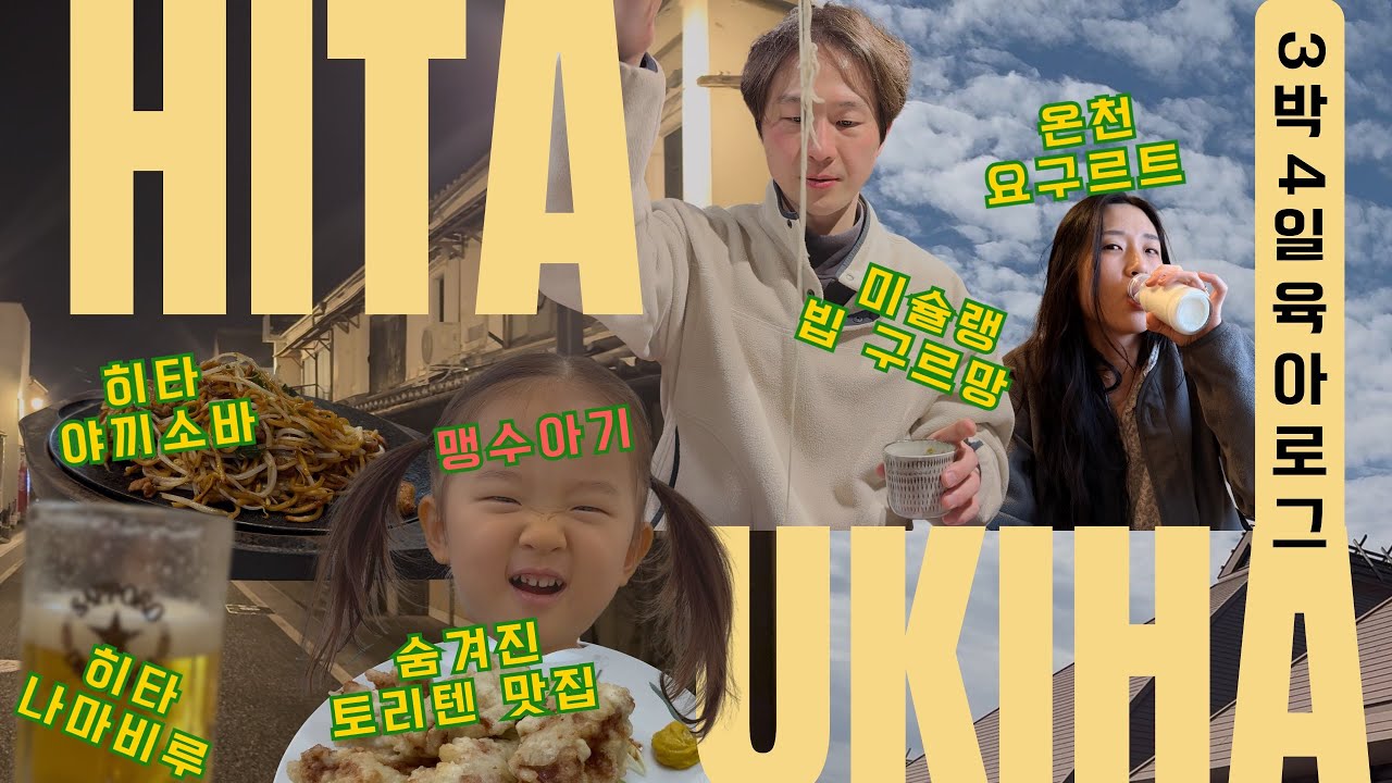 오늘함께 히타&우키하 | 마메다마치 | 진격의 거인 | 국도 휴게소 | 온천 | 야끼소바 | 나마비루 | 토리텐 맛집 | 아기랑 | 할머니랑 | 여행 난이도 UP