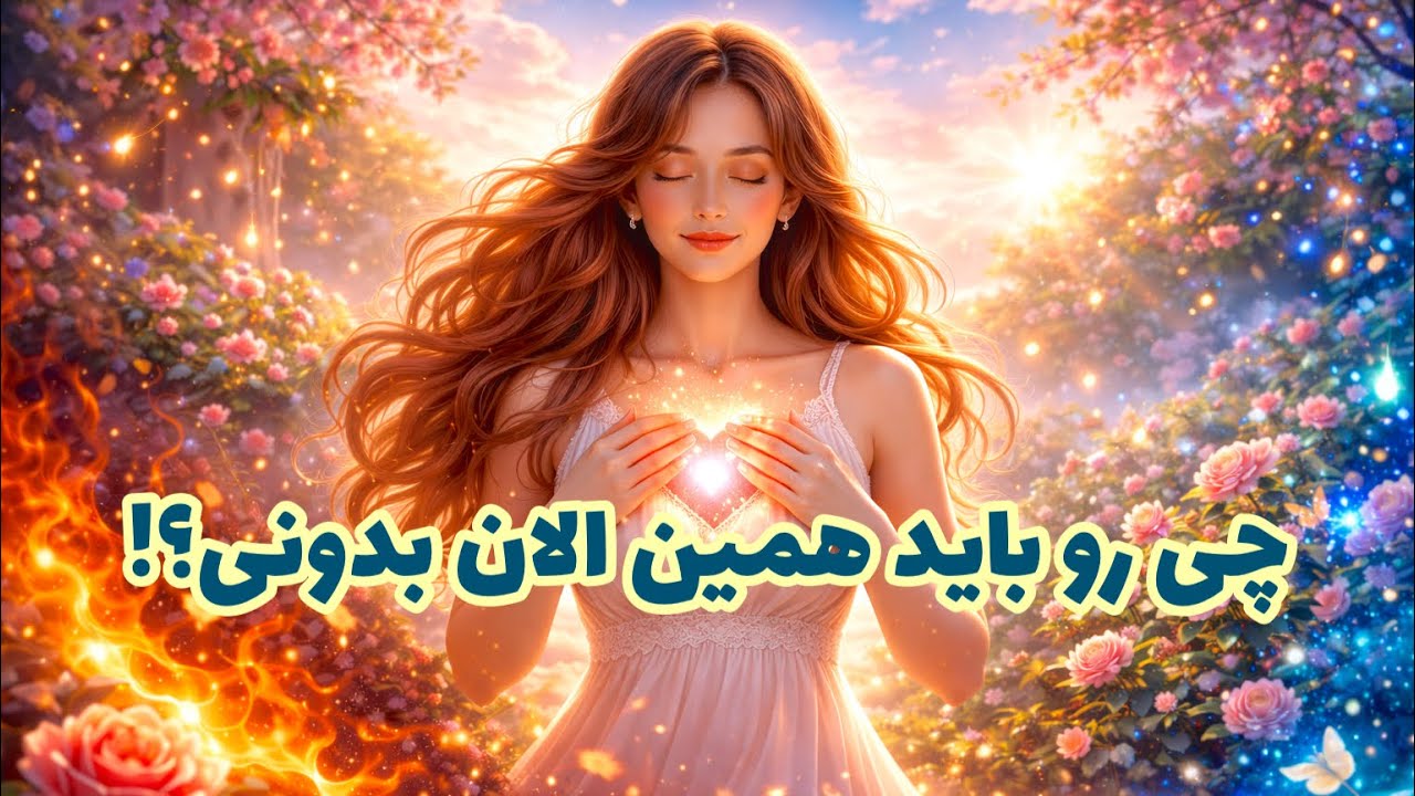 🔮چی باید بدونی همین الان؟ | فال بی‌زمان