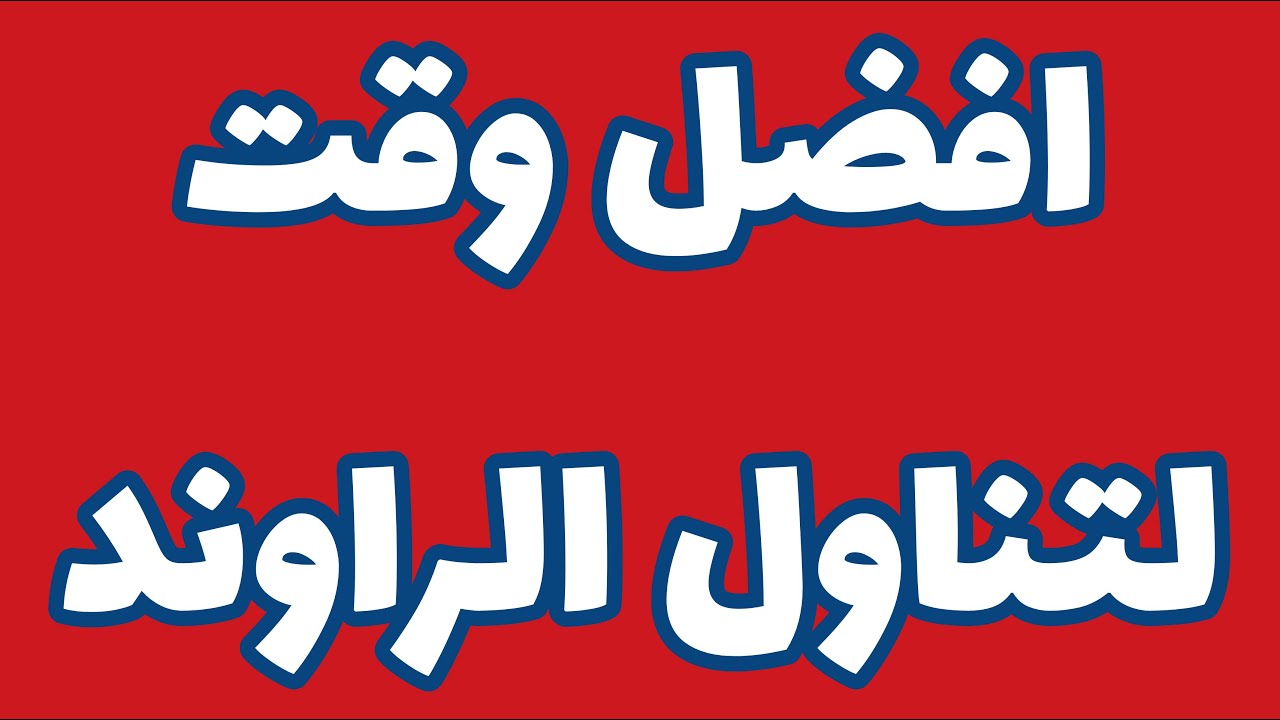 افضل وقت لتناول الراوند