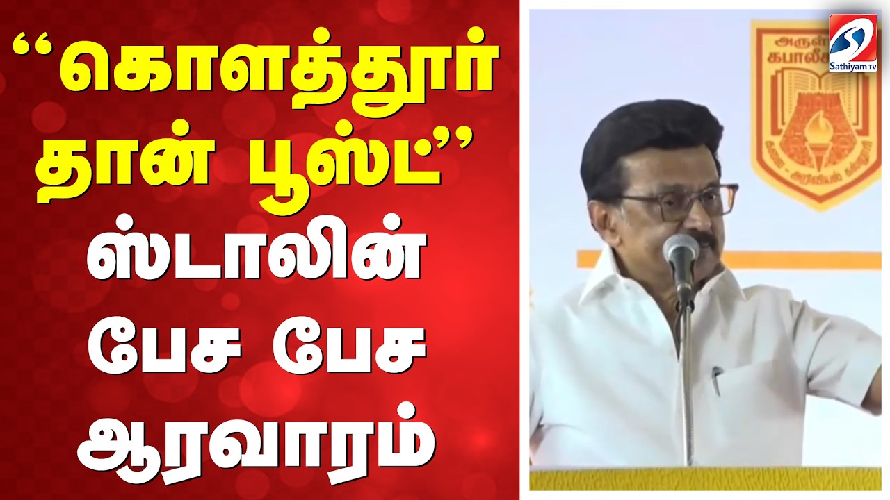 ''கொளத்தூர் தான் பூஸ்ட்'' -ஸ்டாலின் பேச பேச ஆரவாரம்