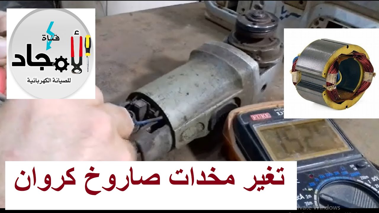 تصليح صاروخ كراون لا يعمل l تغير مخدات صاروخ كهربي توقف عن العمل