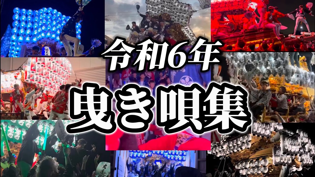 令和6年　南河内だんじり曳き唄特集〜新曲メイン〜