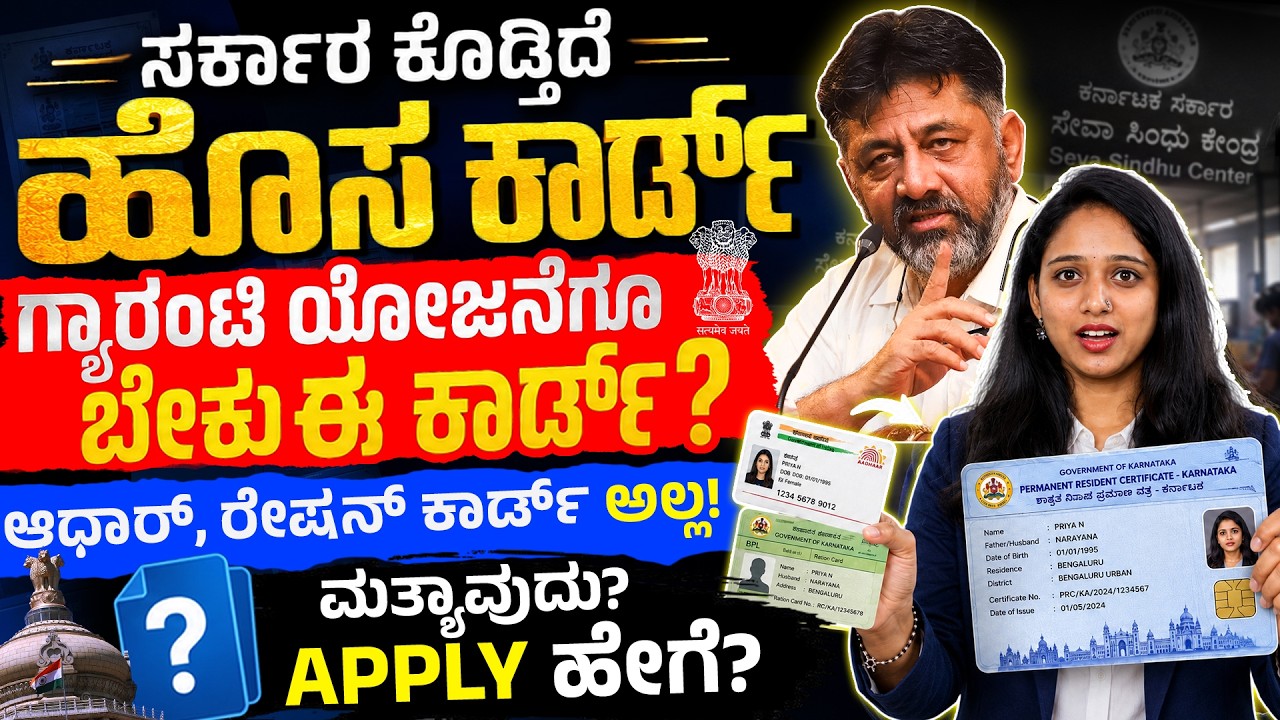 PRC Card ಕಡ್ಡಾಯವಾ? ಸಂಪೂರ್ಣ ಮಾಹಿತಿ | PRC Card Latest News | Karnataka PRC Card Explained in Kannada