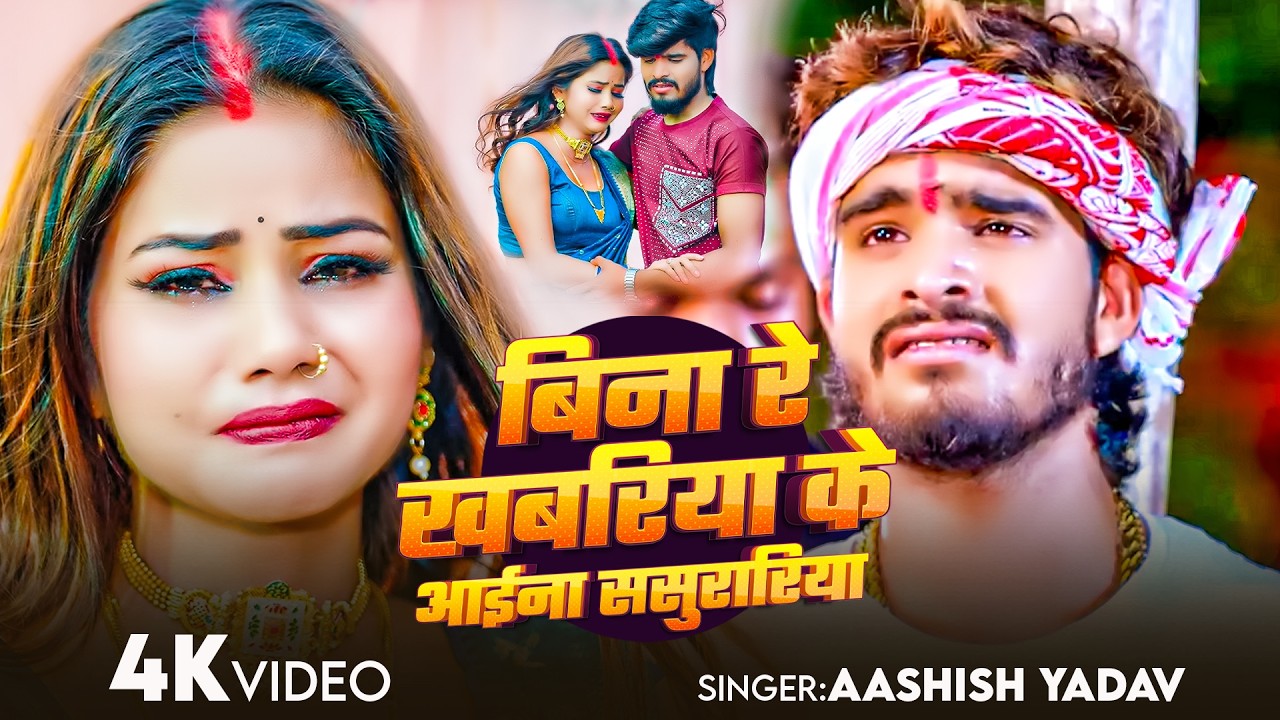 #Aashish Yadav | मगही दर्द भरा | नदिया किनारे केकर बजवा बाजो हउ | Nadiya Kinare Kekar Bajwa Bajo Hau