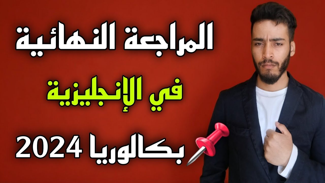 المراجعة النهائية - اضخم مراجعة في الانجليزية بكالوريا جميع الشعب