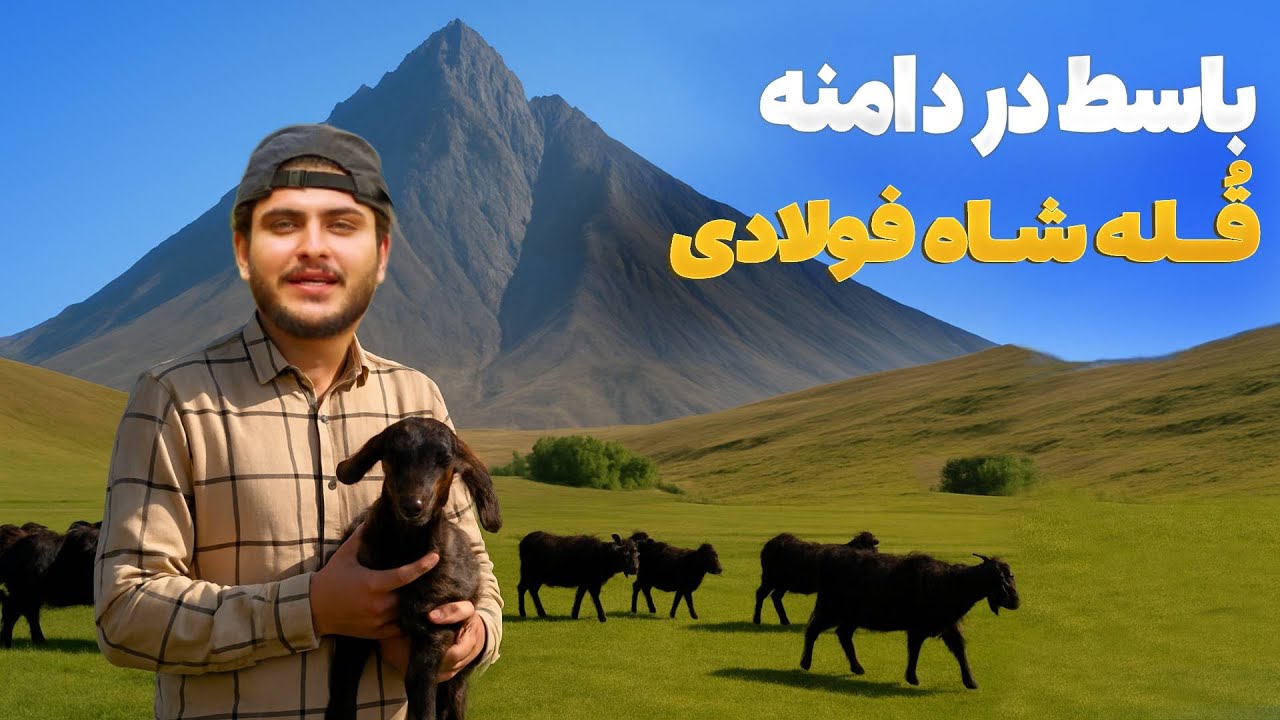 هی میدان طی میدان - سفر باسط ایرج به ولسوالی شاه فولادی ولایت بامیان