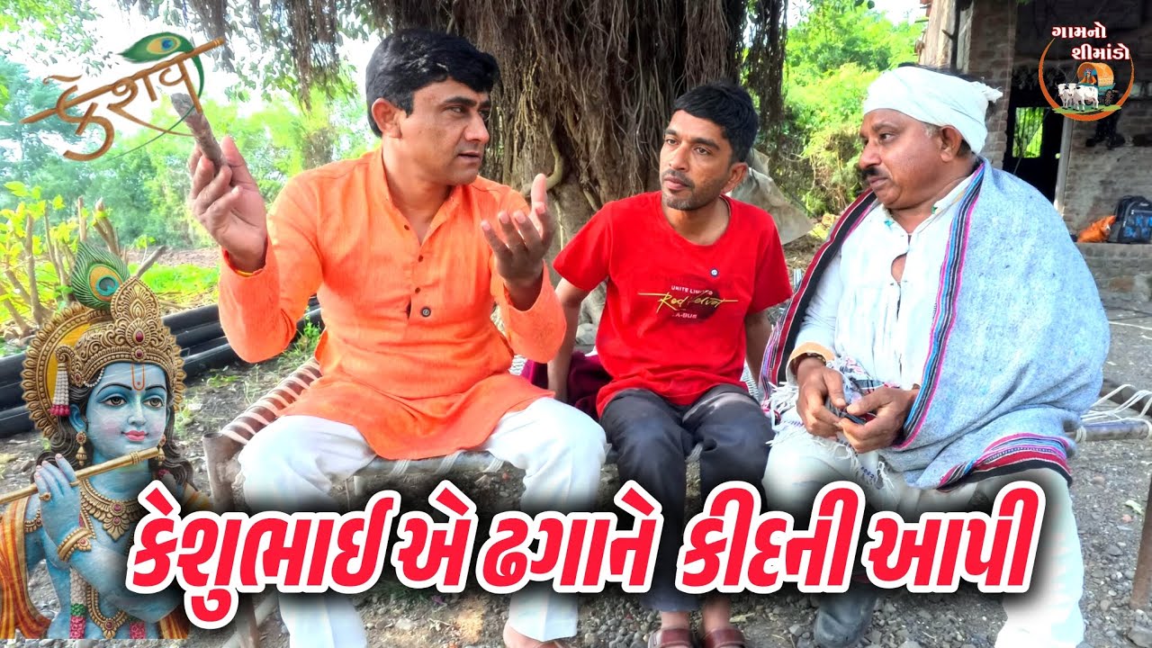 કેશુભાઈએ ઢગાને કિદની આપી 😌 | Keshubhai ae dhagane kidani api | Gujarati comedy video  | Gamnoshimado