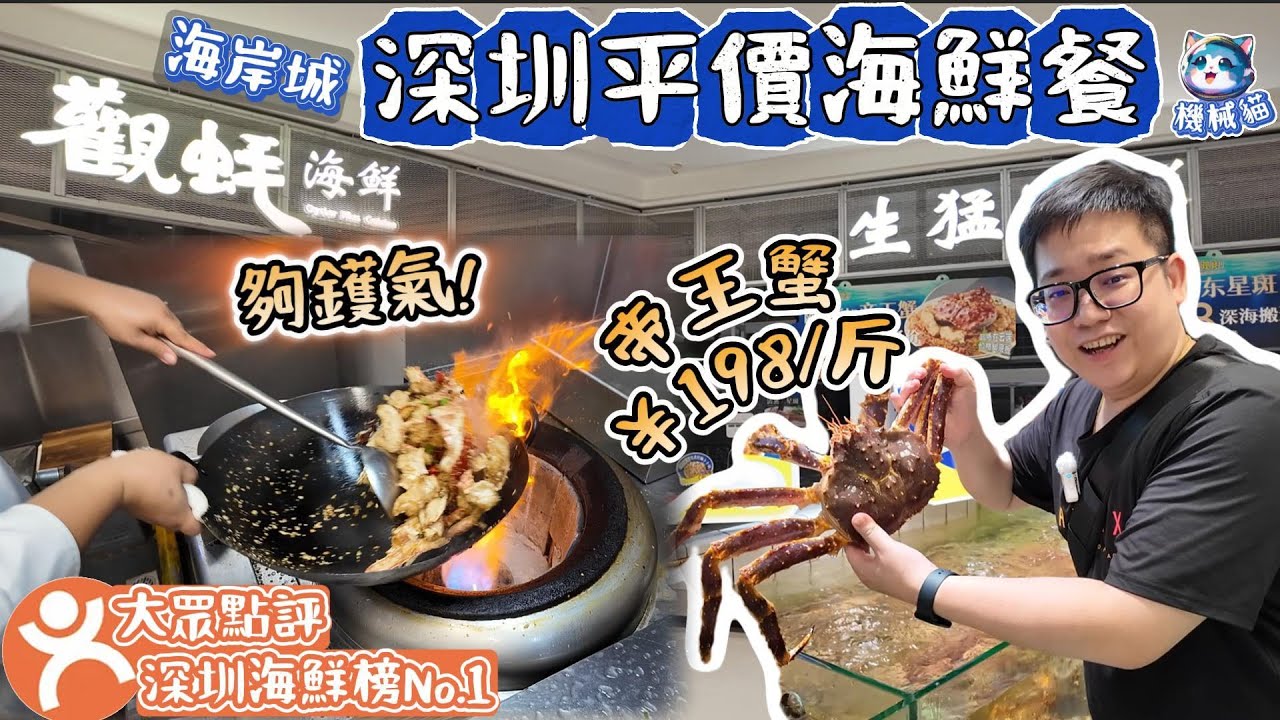 深圳平靚正海鮮餐｜免加工費｜自選帝王蟹￥198/斤｜鮑魚￥9蚊/隻｜松葉蟹￥269蚊/隻｜每日特價海鮮平過批發價｜吃海鮮到觀蠔｜深圳海岸城｜深圳海鮮美食