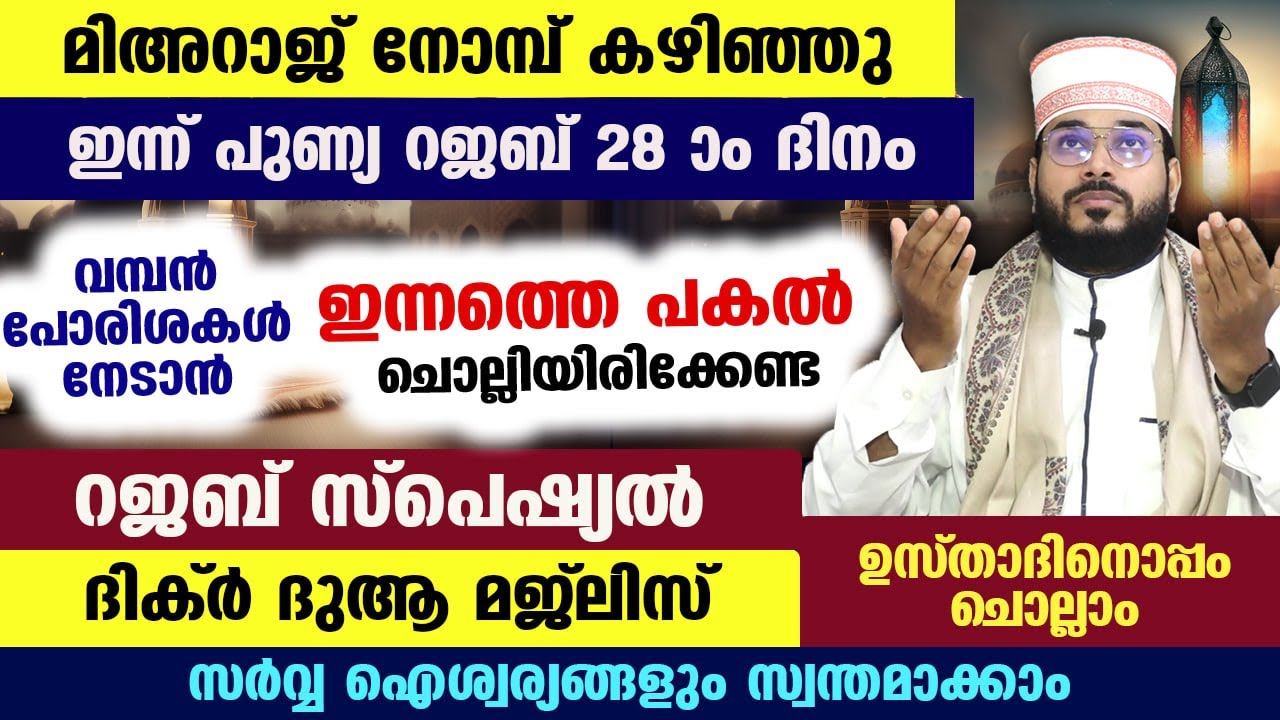ഇന്ന് റജബ് 28... ഇന്നത്തെ പകൽ ചൊല്ലേണ്ട റജബ് സ്പെഷ്യൽ ദിക്റുകളും ദുആകളും Arshad Badri