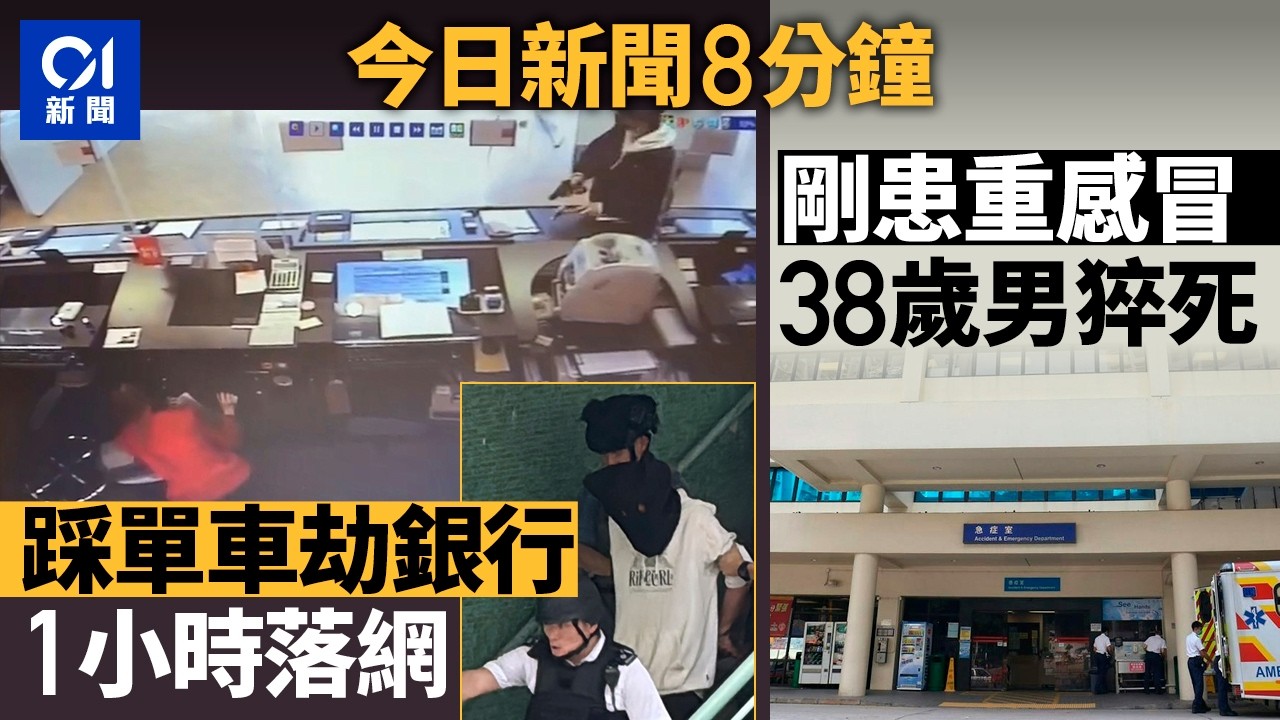 今日新聞｜灣仔東亞銀行分行遭獨行賊搶劫　挾贓逃去｜觀塘38歲男子暈倒送院亡　兩周前曾患重感冒｜01新聞｜台灣｜搶劫銀行｜假學歷｜政府補貼｜給十九歲的我｜2026年4月10日 #hongkongnews
