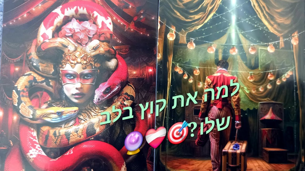 למה את קוץ בלב שלו?🎯❤️‍🩹🔮