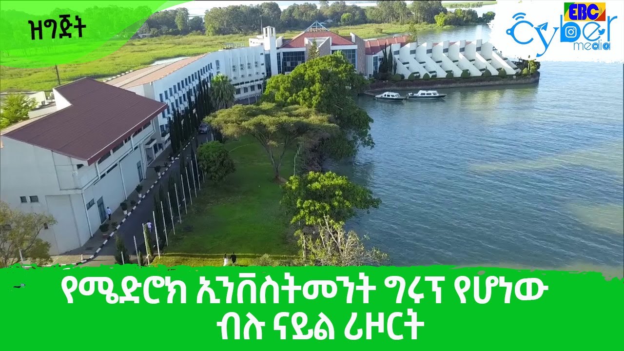 የሜድሮክ ኢንቨስትመንት ግሩፕ የሆነው ብሉ ናይል ሪዞርት Etv | Ethiopia | News
