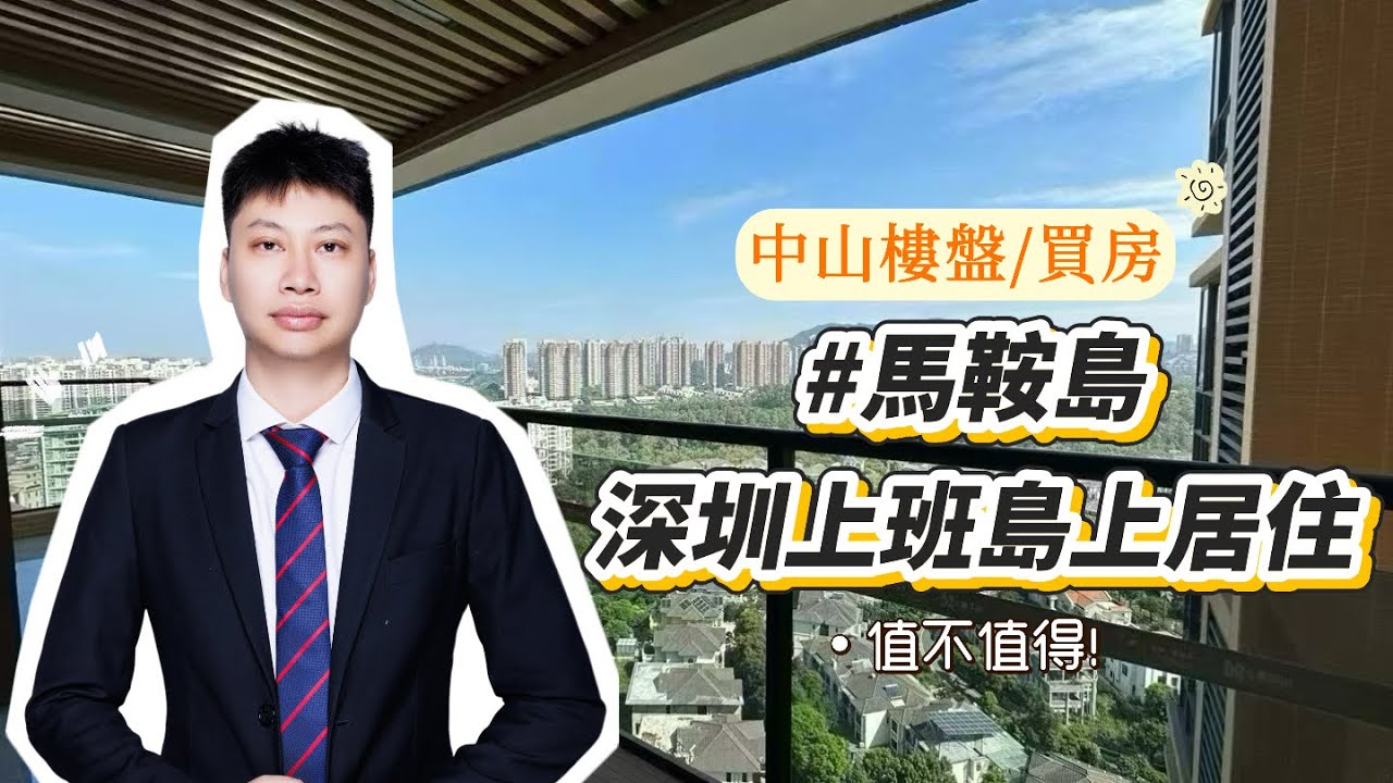 在深圳工作，考慮買中山馬鞍島的朋友，我建議你先搞清楚三件事。你的通勤成本、家庭財務變化，以及島上真正值得買的房子是哪一類。我可以為你做一次免費的 線上深度梳理。 #深中通道#中山馬鞍島#買房#中山樓盤
