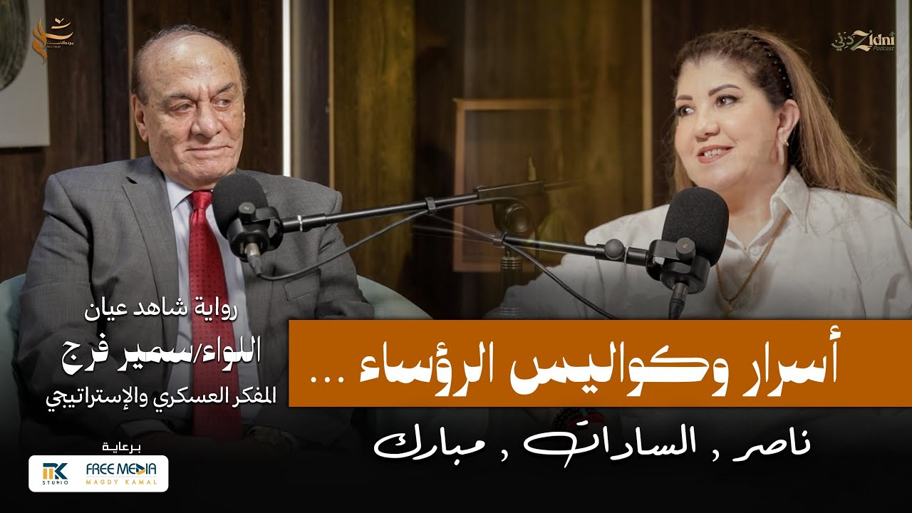 أسرار وكواليس حكم ناصر والسادات ومبارك… رواية شاهد عيان