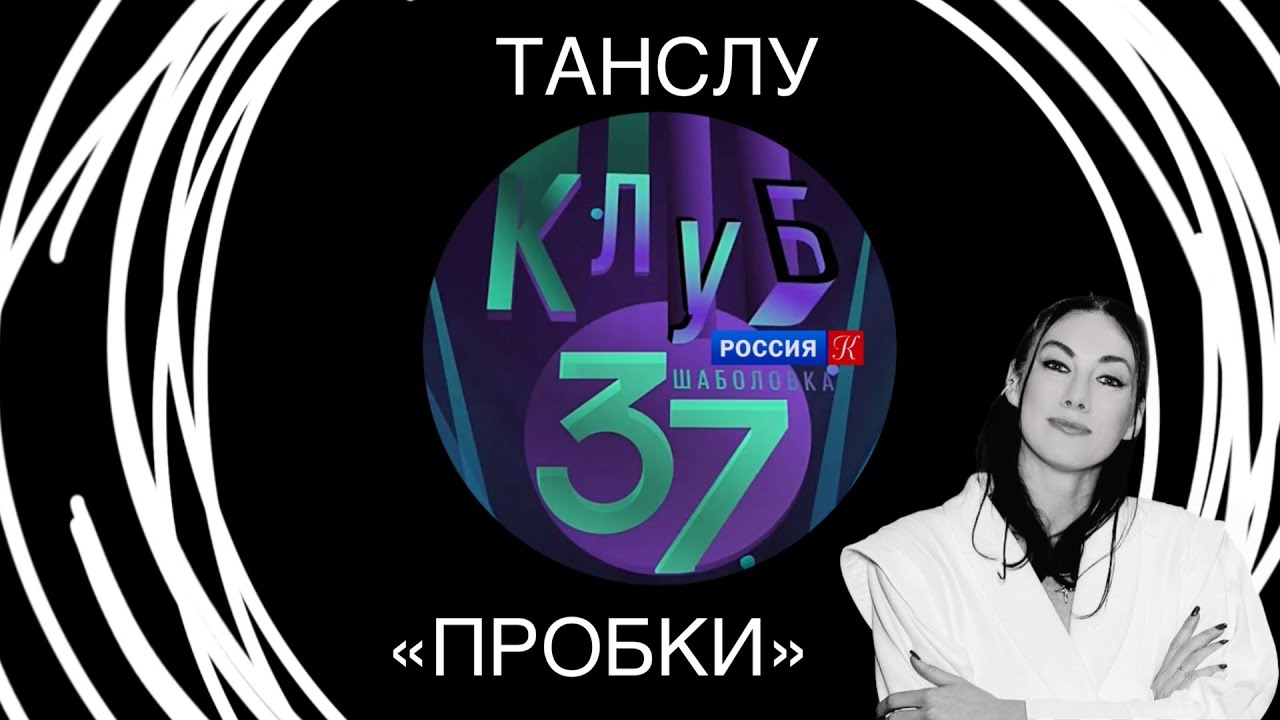 ТАНСЛУ- «ПРОБКИ». Клуб Шаболовка 37. Живой звук.