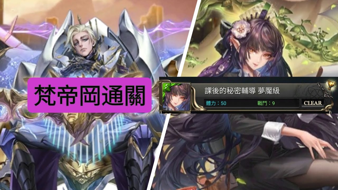 梵帝岡通關夢魘級：課後的秘密輔導。輕鬆！（神魔之塔）