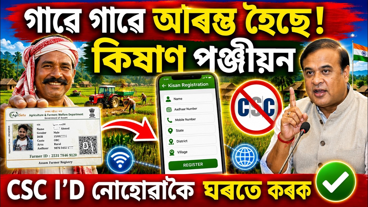 Assam Farmer Registery Online Without CSC _ How to Register Farmer I'd 2026