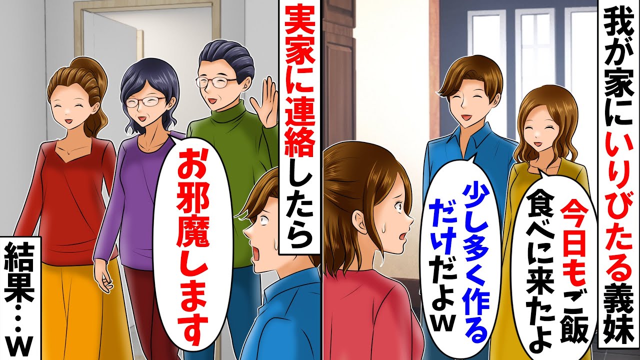 【スカッと】夫が好きすぎて毎日家に押しかける義妹「旦那が出張中なの。ご飯食べに来たよｗ」夫「少し多めに作るだけだろ」→実家に連絡したらｗ【漫画】【アニメ】【スカッとする話】