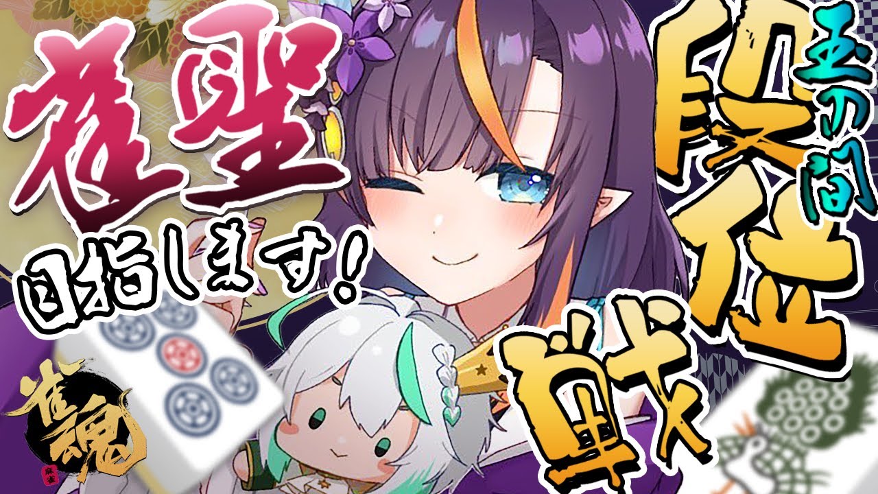 【新人vtuber】へたくそで1日1000P溶かしちゃったぽんこつ異世界人の段位戦！！！雀豪３ 2109/3600【#雀魂】